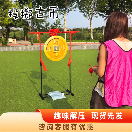 投掷铜钱开业游戏道具扔击铜钱投掷玩具景区庙会活动公司春节庆典