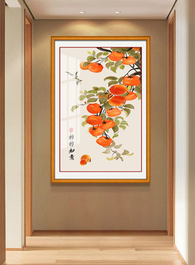 客厅玄关新中式招财镇宅柿子挂画