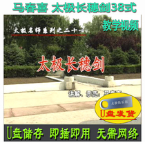 Ma Chunxi Tai Chi Long Ears Sword 38 Style U Pan Video Trio of Extreme Sword Decomposition Explaining teaching Tutorials