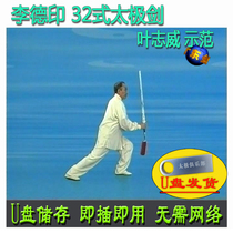 Li Deyin 32-style Taiji sword U pan video leaf Zhiwei Model 3-twelve style decomposition explaining teaching