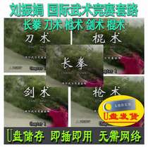 Liu Zhenjuan International Martial Arts Competition Sleeve Road Long Boxing Knife Equestrian Sword Surgery Stick U Pan Video Teaching Explanation