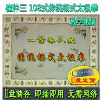 Cui Trongs 108-style traditional Yang style Taijiquan U pan video Yangs 100-8-style decomposition explaining the teaching