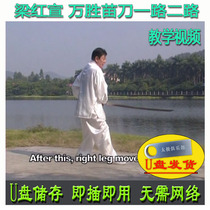 Liang Hong Xuanwan Shengsheng Miao knife all the way U pan video breakdown explaining the teaching