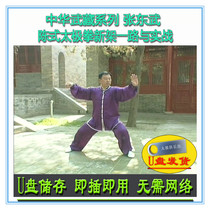 Zhang Dongwu Chen Style Taijiquan New Rack All The Way and Real Warring U-disc Video Chens 83-style explanation of teaching