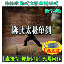 Chen Guizhen Chen Style Tai Chi Single Sword 49 Type U disc Video Chens Four-nineteen-style Sword Teaching Explanation