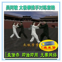 Wu Amin Taijiquan explains teaching tutorial rehearsal for the upper and lower U disc video on the practice sleeve road