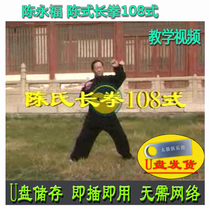 Chen Yongfu Chens Tai Chi Long boxing 108 Formula U disc video explaining Chen-style taijiquan Boxing Decomposition Teaching