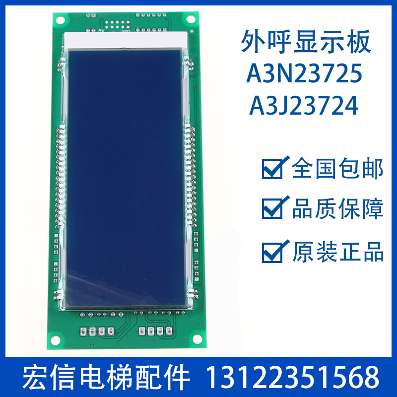 奥的斯 江南快速电梯 外呼液晶显示板 A3N23725 A3J23724 原装 - 图0
