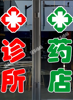 医保定点玻璃门贴纸户外墙贴防水