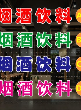 烟酒饮料玻璃门贴纸车贴不干胶