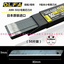 Japan OLFA small number of US-made knife sheet imports ABB-50 wallpaper blade sharp black blade