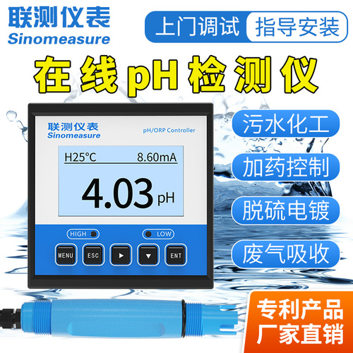 联测在线pH计检测仪控制器工业水质测试ORP值电极探头防爆传感器