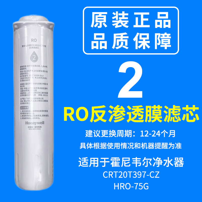 霍尼韦尔净水器滤芯HRO-75G/CRT20T397-CZ纯水机PPC/RO/PTC原装 - 图1