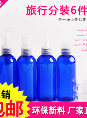 包邮100ml蓝色6件套旅行瓶便携洗漱用品套装化妆品旅游分装瓶空瓶