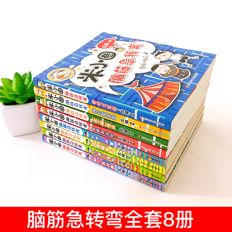 出版社直发 新版全套8册米小圈脑筋急转弯第一二辑6-9-12岁小学生一二级三四五六年级课外非必读书儿童书籍上学记益智漫画非注音版 - 图1