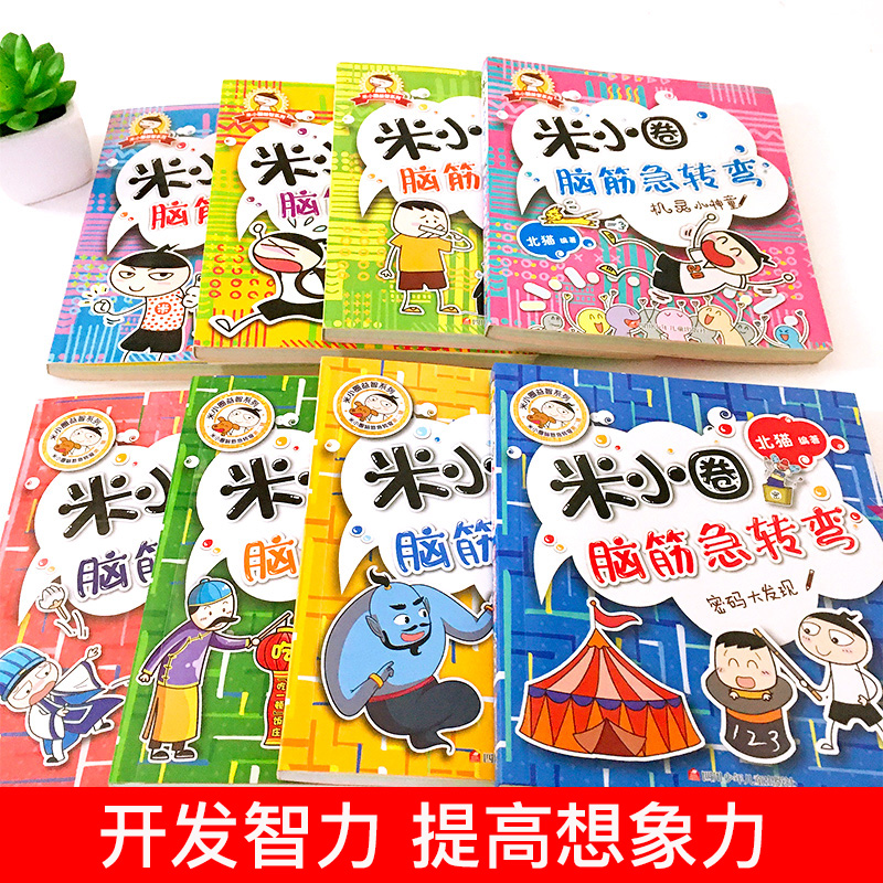 出版社直发 新版全套8册米小圈脑筋急转弯第一二辑6-9-12岁小学生一二级三四五六年级课外非必读书儿童书籍上学记益智漫画非注音版 - 图0