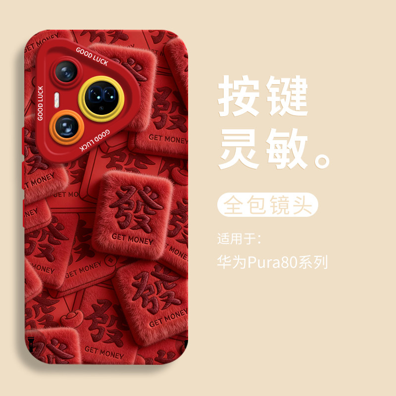 红绒發满贯适用华为pura80手机壳pura70pro瞳眼液态硅胶壳pura80ultra男Pura70pro+软壳p70带挂绳p60女国风,淘宝优惠券,粉丝福利购,淘宝优惠卷