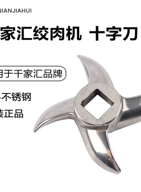 千家汇绞肉机十字刀片篦子圆刀绞龙蛟12/22/3242绞肉机配件原厂