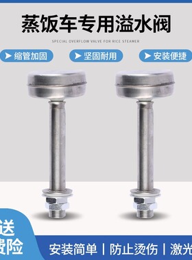 美厨宇王蒸饭柜不锈钢溢水阀水箱水位满水控制阀蒸饭车排水阀浮球