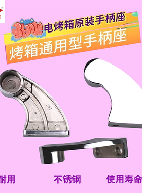 红菱新南方商用烤箱把手支座拉杆支架炉门把手座配件通用手柄座