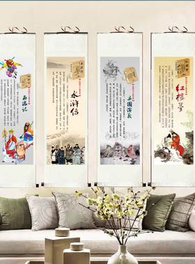 四大名著卷轴挂画四联