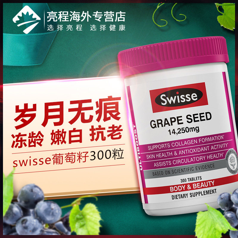 澳洲swisse葡萄籽粉胶囊美白精华液 亮程海外葡萄籽提取物