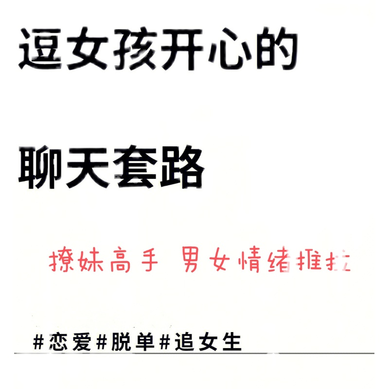 男女聊天异性聊天推拉法调动情绪男女距离拉近交友哄女孩开心 - 图2