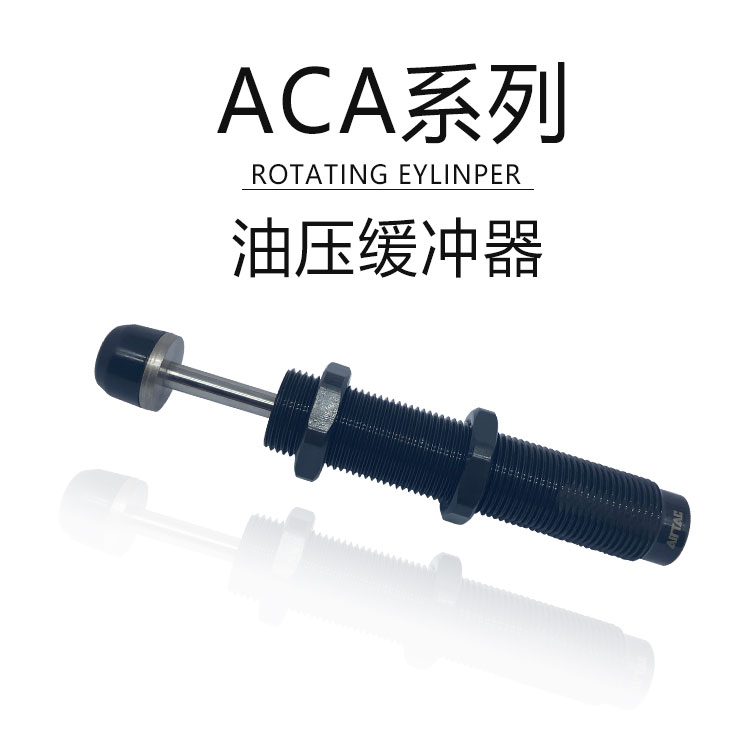原装亚德客液压油压缓冲器ACA0806 1007 1210 1416-1 -2 -3减震器 - 图1