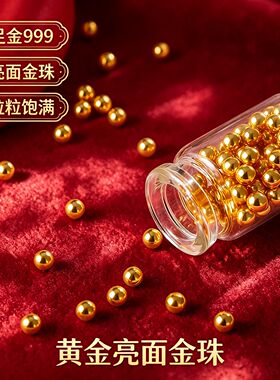聚祥瑞黄金珠宝转运珠硬金纯金小金珠子散珠 足金999 无孔小金豆