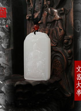 文昌大帝吊坠道家好运白玉挂件