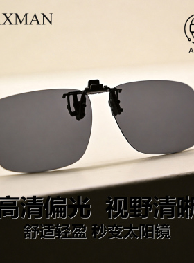 高清偏光墨镜夹片近视专用 开车视野清晰防强光 秒变墨镜白天日用