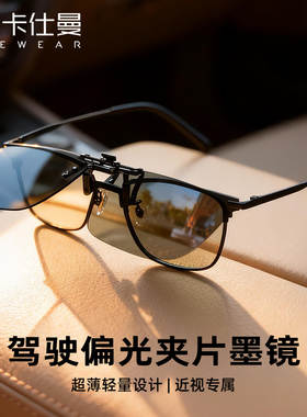 卡仕曼夜间开车偏光墨镜夹片两用