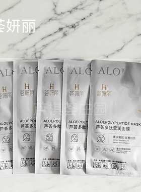 荟妍丽芦荟多肽莹润面膜保湿补水面膜提亮肤色贴片面膜官方正品