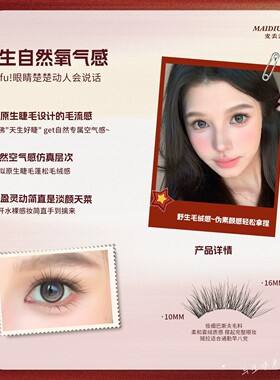 麦丢丢原生雾绒上下睫毛