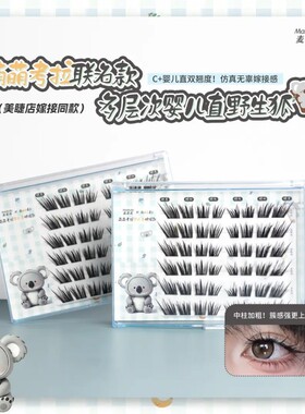 麦丢丢【萌萌考拉联名款】假睫毛