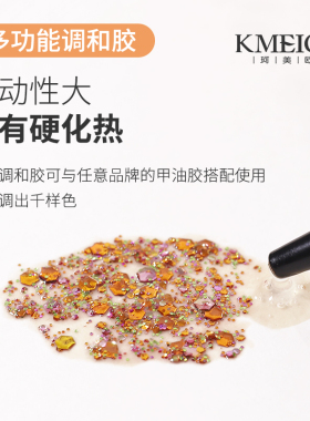 珂美欧修饰美化多功能调和甲油胶