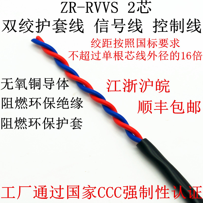 二芯双绞护套线 电源线 信号线 广播线 ZR-RVVS2*0.5 0.75 1.0 1. - 图0