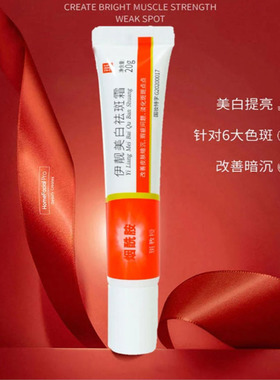 伊靓美白淡斑霜官方旗舰店斑教授