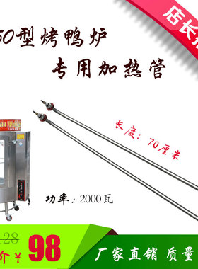 850/820/860/24型烤鸭炉烤鸡炉专用加热管电热管发热管加热棒配件