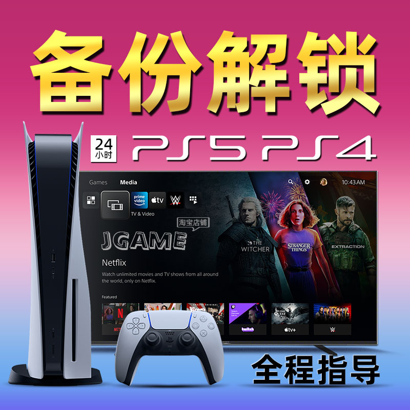 PS5国行备份港服PS4解锁转外服刷港版PSN账号注册出厂设定不兼容 - 图0