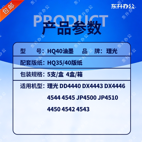 东升 HQ40 油墨 适用 理光 速印机 4440 4443 4446 4450 4510 - 图0
