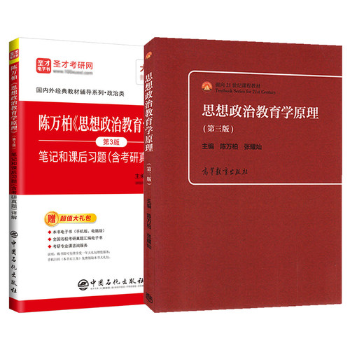 思想政治教育学原理陈万柏第三版第3版教材笔记和课后习题含考研真题详解答案政治学考研教材配套教辅圣才官方正版2027考研辅导 - 图3