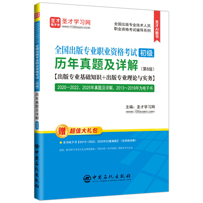 新版现货2026年出版专业职业资格考试初级编辑出版专业基础理论与实务圣才历年真题辅导教材出版编辑资格考试大纲新版辅导用书题库