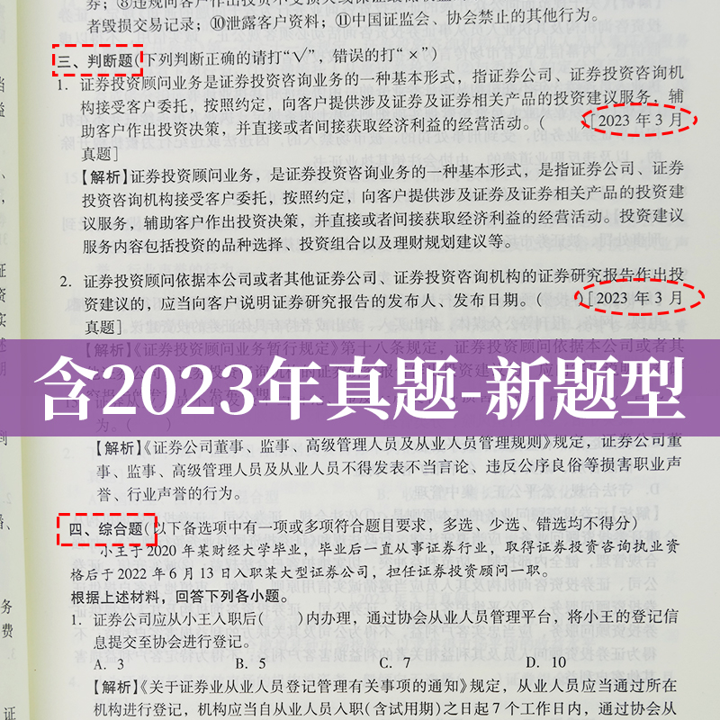 【新版】2024证券投顾考试证券投资顾问业务过关习题1000题真题题库圣才官方投顾证券从业资格搭证券投资分析师发布证券业务报告 - 图1