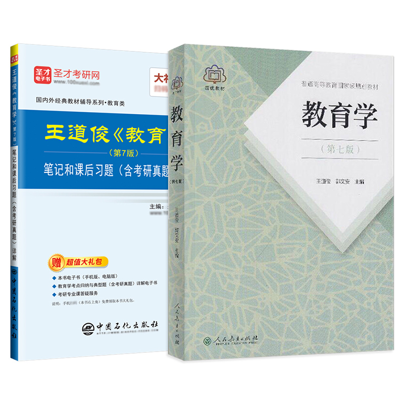 教育学王道俊郭文安第七版笔记和课后习题含考研真题详解311教育学专业基础综合333教育学综合题库2025考研教材辅导圣才背诵资料