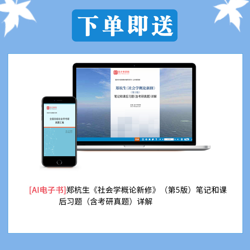 社会学概论新修第五版郑杭生教材第5版笔记和课后习题考研真题详解中国人大出版社社会学系列参考教辅圣才2026社工考研官方正版