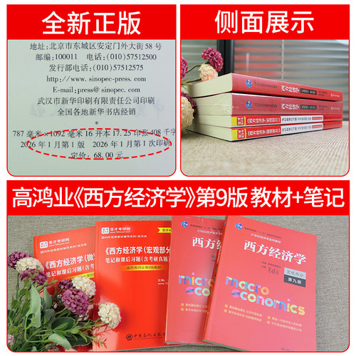高鸿业圣才西方经济学第九版9版第八版8版第七版微观经济学宏观经济学教材笔记课后习题集考研真题详解学习指导书2027考研官方正版 - 图1