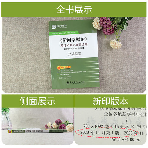 新闻学概论李良荣第八版笔记和考研真题详解第8版圣才官方正版2027新传考研334新闻与传播专业综合能力440新闻与传播专业基础硕士 - 图2