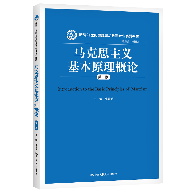 马克思主义基本原理概论张雷声第二版笔记和课后习题含考研真题详解配套题库考研真题精选章节题库自考圣才官方正版2025考研辅导 - 图0