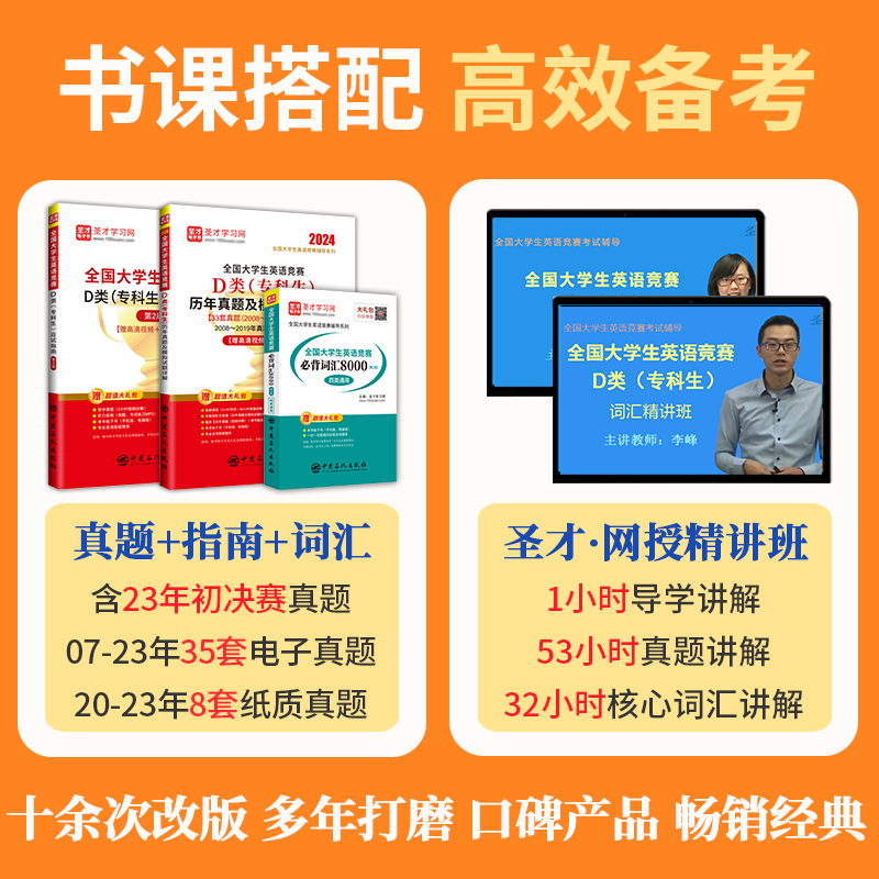 2024年新版全国大学生英语竞赛d类专科生历年真题模拟试题详解应试指南bi背词汇视频大英赛初赛决赛电子版圣才官方考试指南正版 - 图1